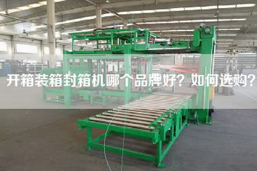 开箱装箱封箱机哪个品牌好？如何选购？