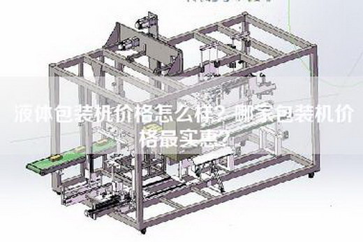 液体包装机价格怎么样？哪家包装机价格最实惠？