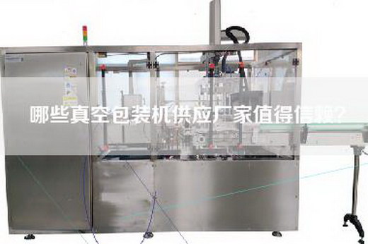 哪些真空包装机供应厂家值得信赖？