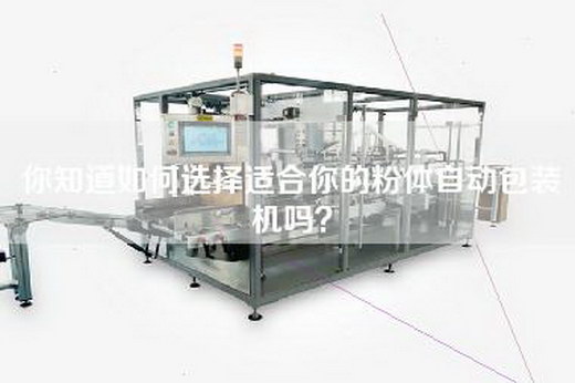 你知道如何选择适合你的粉体自动包装机吗？