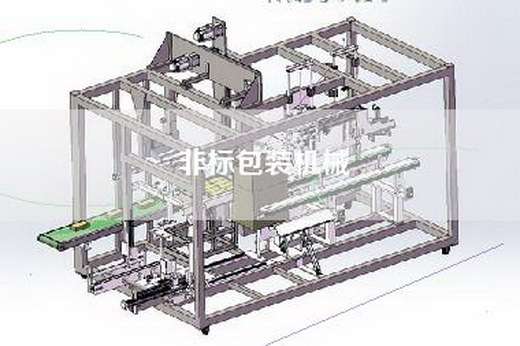 非标包装机械