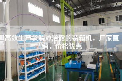 高效生产袋装沐浴露的装箱机，厂家直销，价格优惠