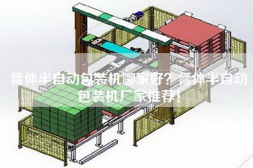 膏体半自动包装机哪家好？膏体半自动包装机厂家推荐！