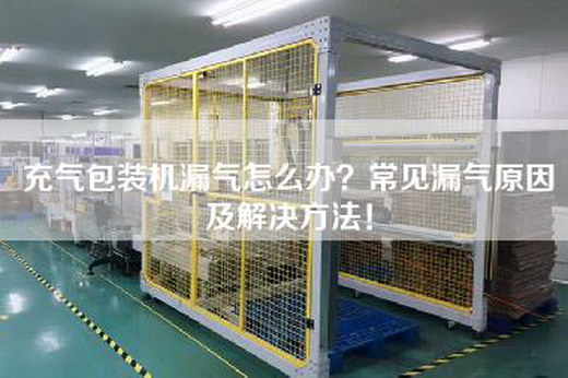 充气包装机漏气怎么办？常见漏气原因及解决方法！
