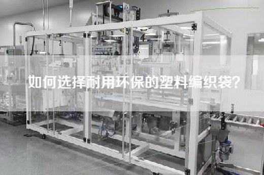如何选择耐用环保的塑料编织袋？