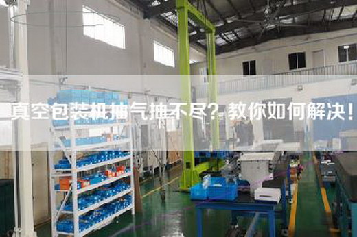 真空包装机抽气抽不尽？教你如何解决！