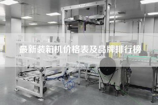 最新装箱机价格表及品牌排行榜