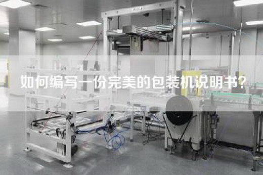 如何编写一份完美的包装机说明书？