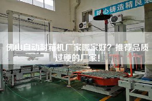 佛山自动封箱机厂家哪家好？推荐品质过硬的厂家！