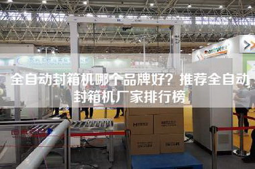 全自动封箱机哪个品牌好？推荐全自动封箱机厂家排行榜