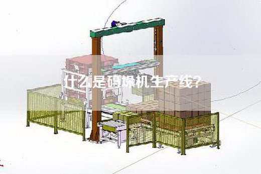 什么是码垛机生产线？