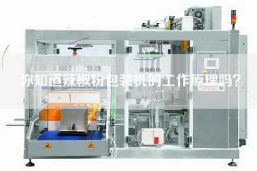 你知道辣椒粉包装机的工作原理吗？
