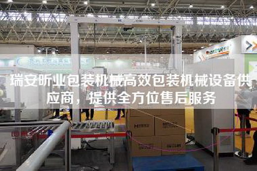 瑞安昕业包装机械高效包装机械设备供应商，提供全方位售后服务
