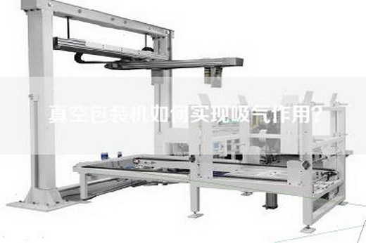 真空包装机如何实现吸气作用？