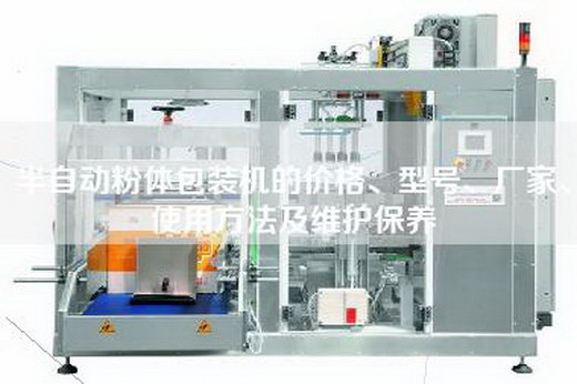 半自动粉体包装机的价格、型号、厂家、使用方法及维护保养