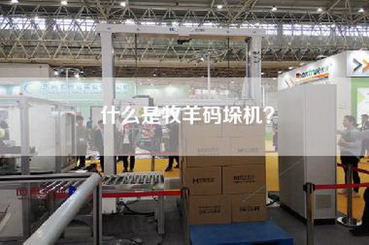 什么是牧羊码垛机？