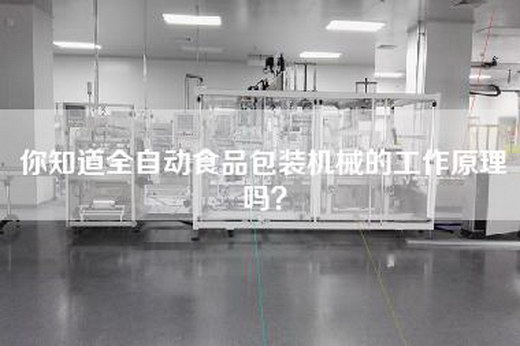 你知道全自动食品包装机械的工作原理吗？