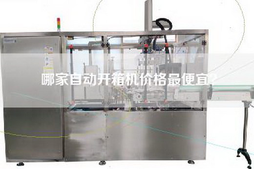 哪家自动开箱机价格最便宜？