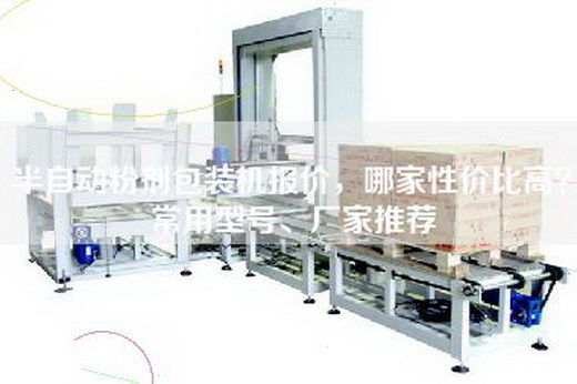 半自动粉剂包装机报价，哪家性价比高？常用型号、厂家推荐