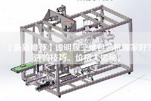 【最新推荐】透明膜三维包装机哪家好？选购技巧、价格大揭秘！