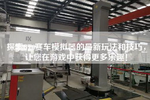 探索GT6赛车模拟器的最新玩法和技巧，让您在游戏中获得更多乐趣！