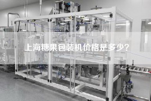 上海糖果包装机价格是多少？
