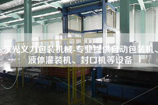 东光义力包装机械-专业提供自动包装机、液体灌装机、封口机等设备