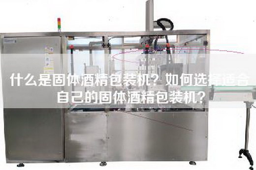什么是固体酒精包装机？如何选择适合自己的固体酒精包装机？