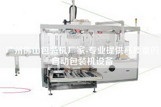 广州佛山包装机厂家-专业提供高质量的自动包装机设备