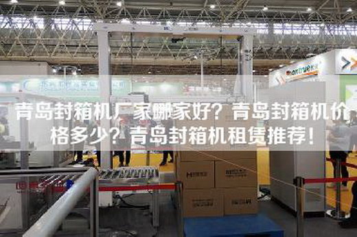 青岛封箱机厂家哪家好？青岛封箱机价格多少？青岛封箱机租赁推荐！