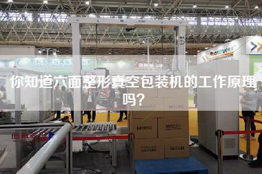 你知道六面整形真空包装机的工作原理吗？