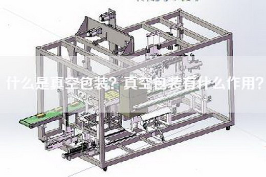 什么是真空包装？真空包装有什么作用？