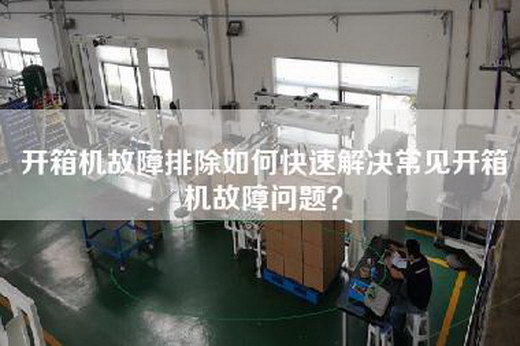 开箱机故障排除如何快速解决常见开箱机故障问题？