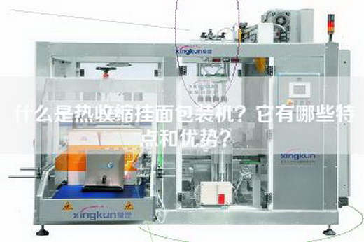 什么是热收缩挂面包装机？它有哪些特点和优势？