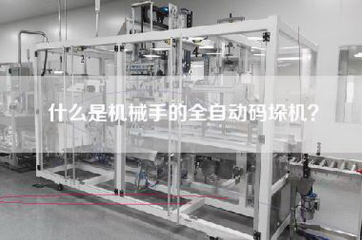 什么是机械手的全自动码垛机？