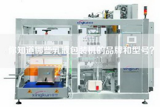 你知道哪些乳液包装机的品牌和型号？