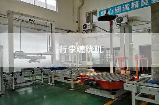 行李缠绕机
