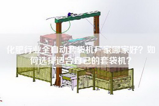 化肥行业全自动套袋机厂家哪家好？如何选择适合自己的套袋机？