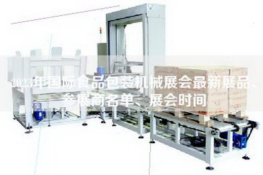 2023年国际食品包装机械展会最新展品、参展商名单、展会时间