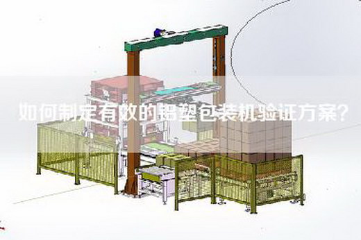 如何制定有效的铝塑包装机验证方案？