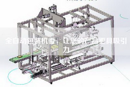 全自动包装机香，让您的产品更具吸引力