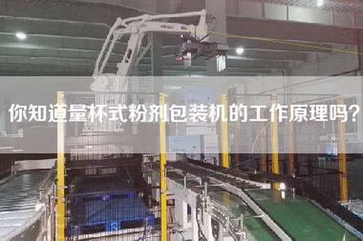 你知道量杯式粉剂包装机的工作原理吗？