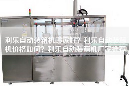 利乐自动装箱机哪家好？利乐自动装箱机价格如何？利乐自动装箱机厂家推荐