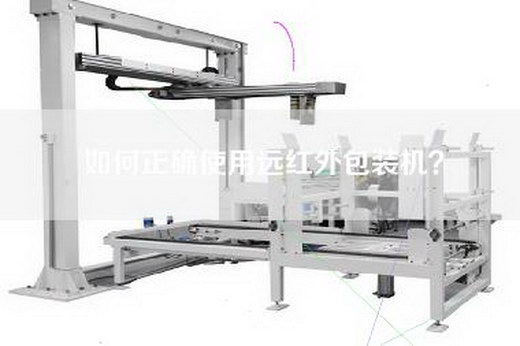 如何正确使用远红外包装机？