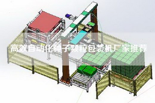 高效自动化种子颗粒包装机厂家推荐