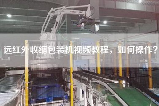 远红外收缩包装机视频教程，如何操作？