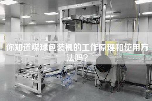 你知道煤球包装机的工作原理和使用方法吗？