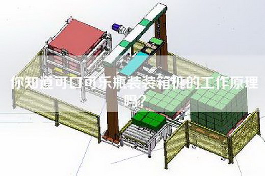 你知道可口可乐瓶装装箱机的工作原理吗？