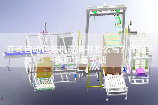 立式自动包装机说明书怎么写？详细步骤和注意事项
