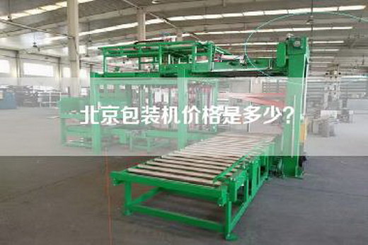 北京包装机价格是多少？